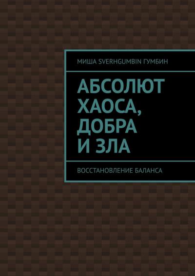 Книга Абсолют хаоса, добра и зла. Восстановление баланса (Миша SverhGUMBIN Гумбин)